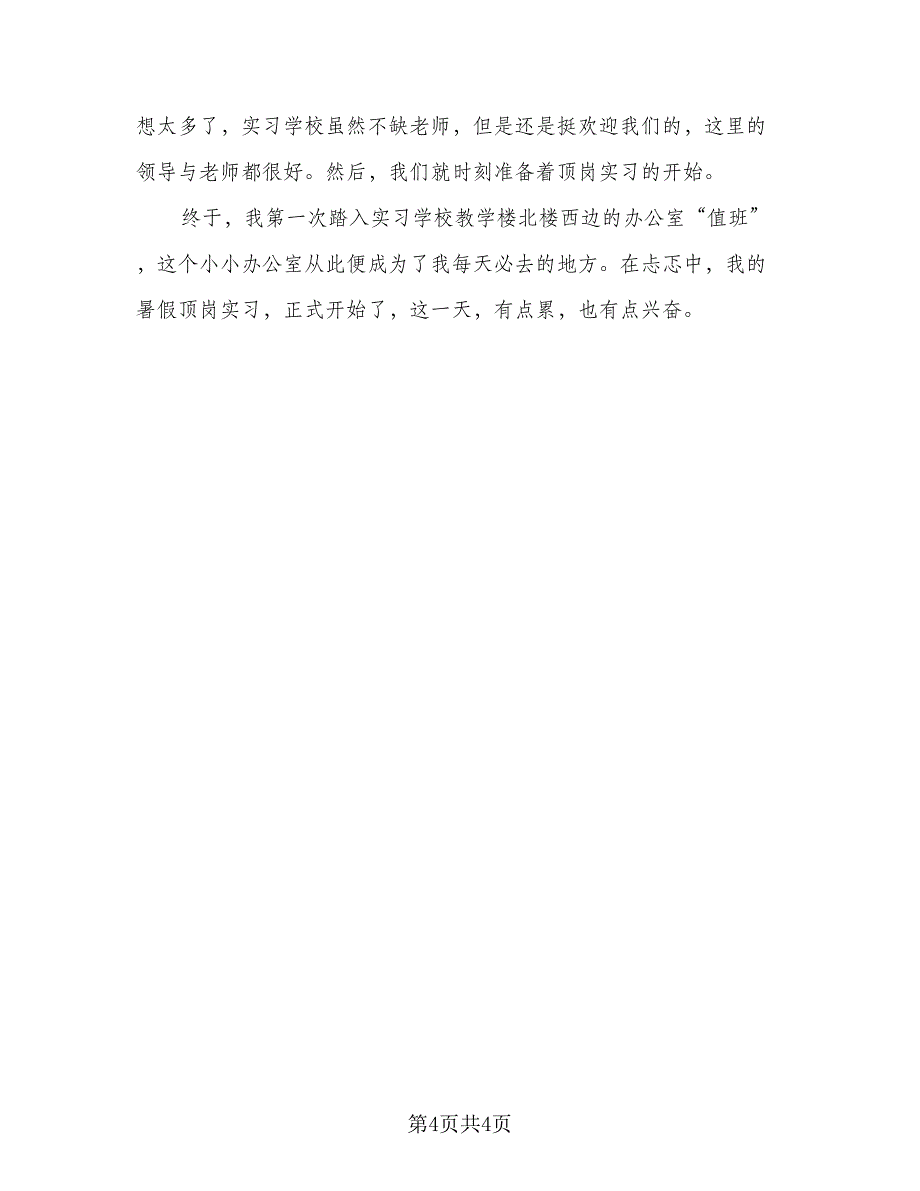 2023年顶岗实习工作总结范文（二篇）.doc_第4页