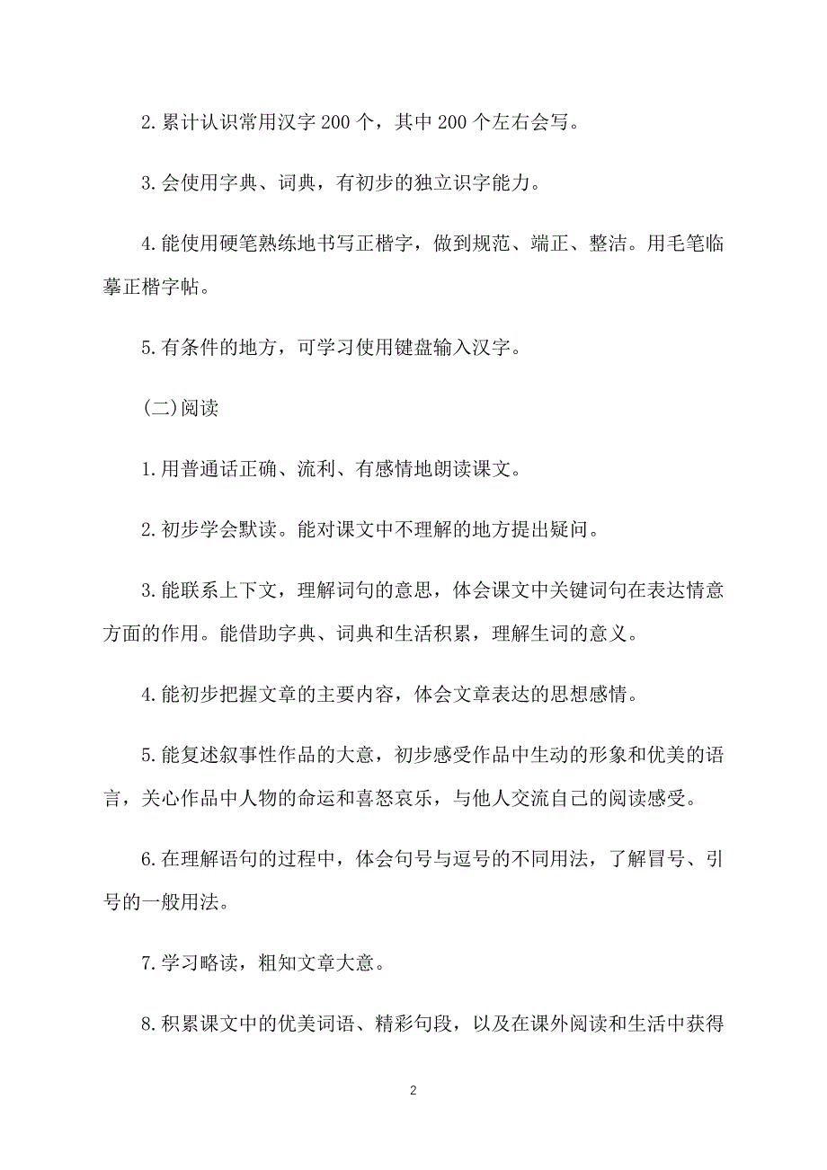 四年级上册语文教师工作计划_第2页