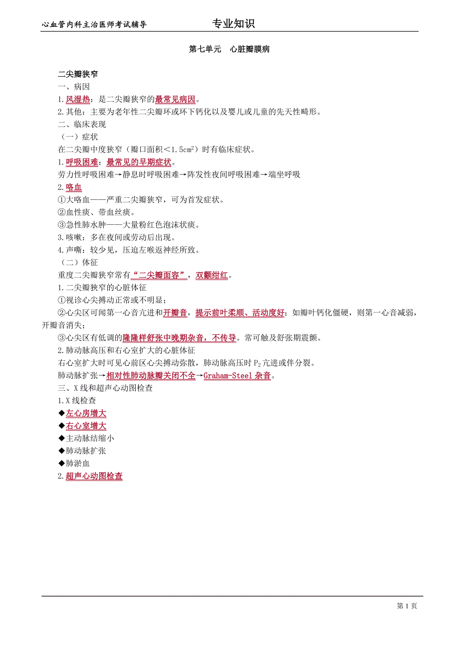 心血管内科主治医师资格笔试冲刺考点解析(7)：专业知识.doc_第1页