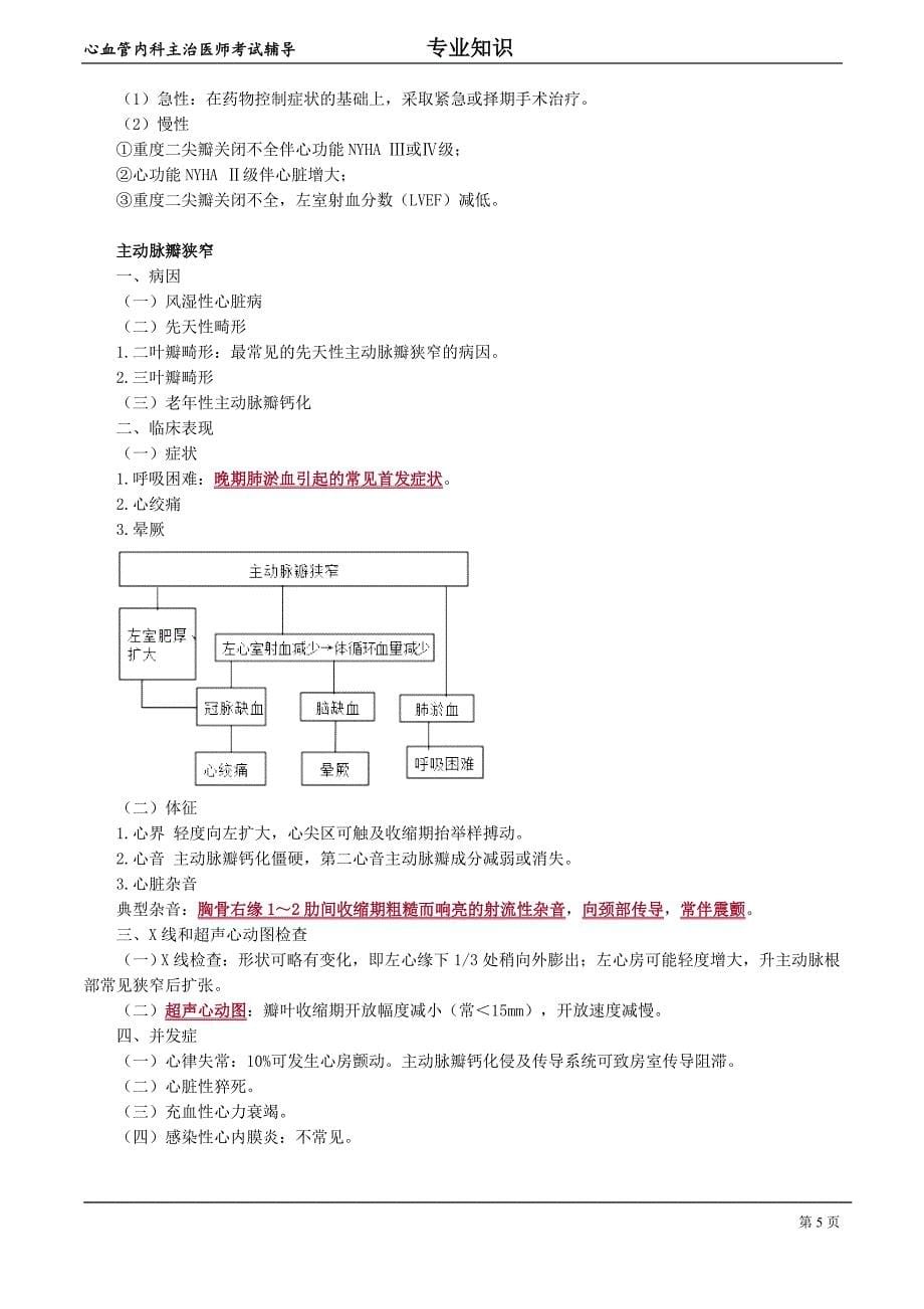 心血管内科主治医师资格笔试冲刺考点解析(7)：专业知识.doc_第5页