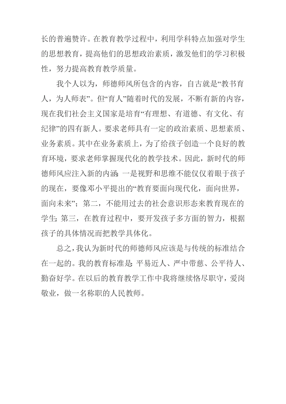 师德师风学习体会.doc_第4页