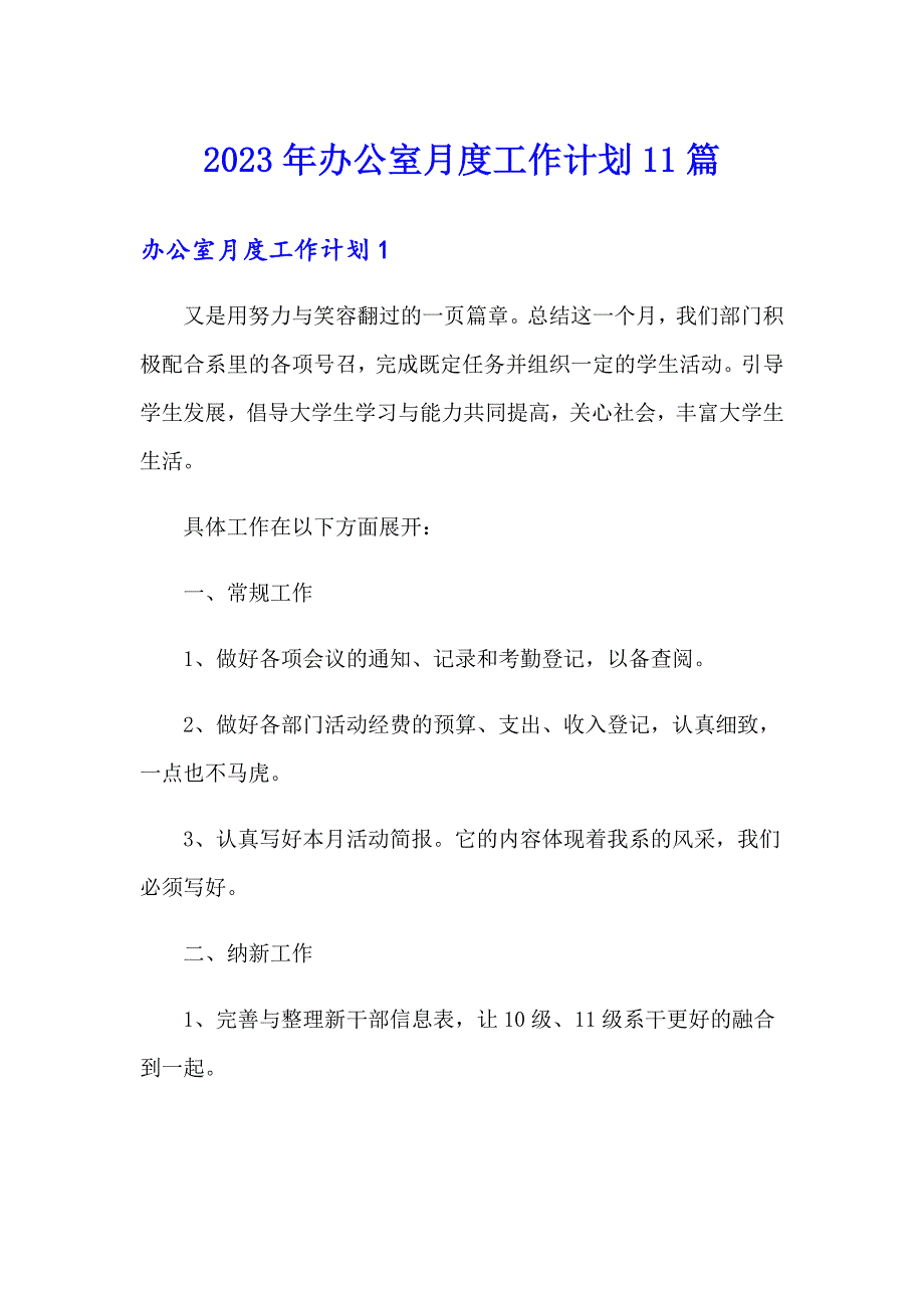 2023年办公室月度工作计划11篇_第1页