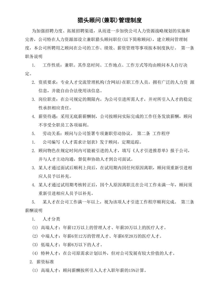 猎头顾问管理制度_第1页