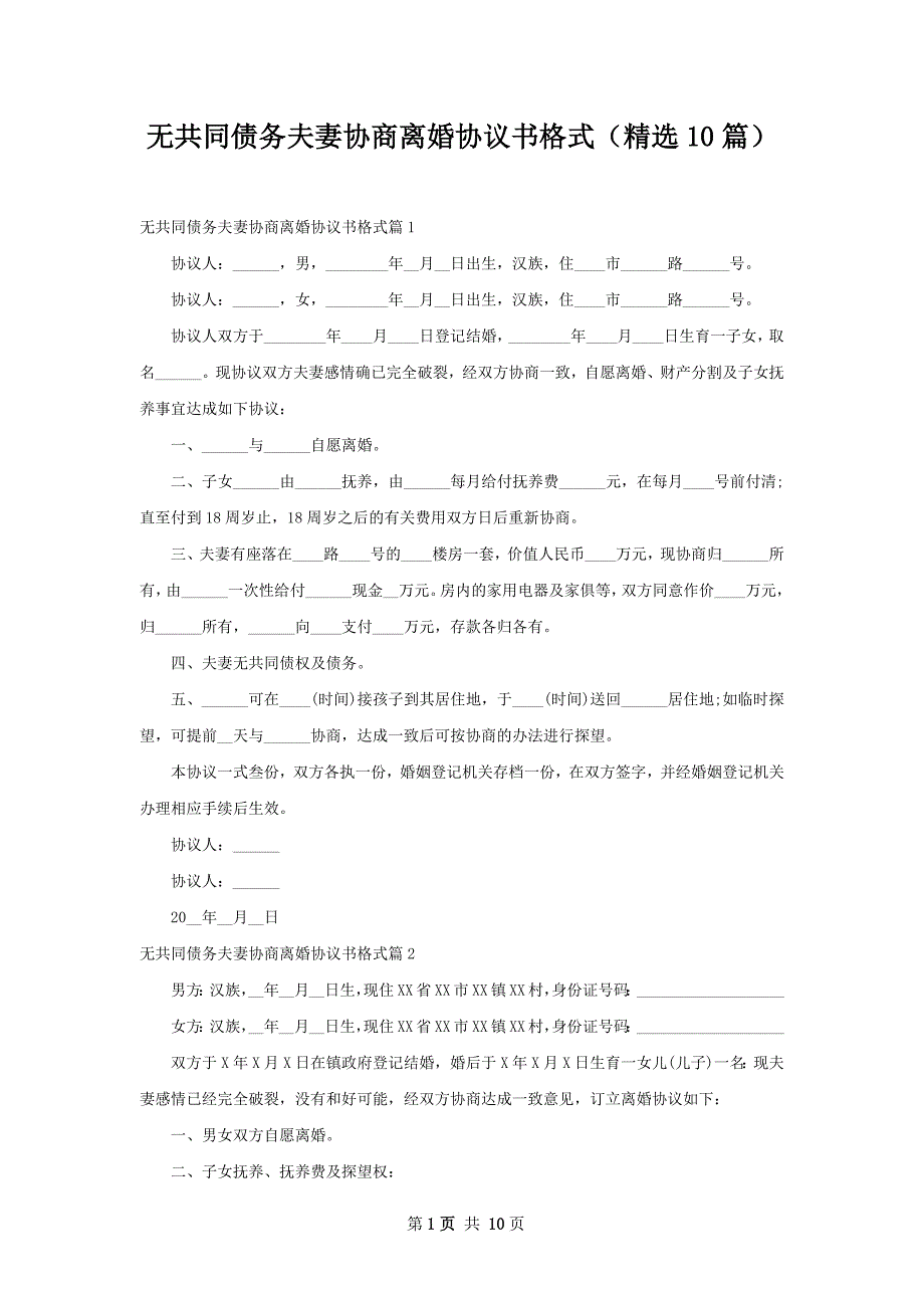 无共同债务夫妻协商离婚协议书格式（精选10篇）_第1页