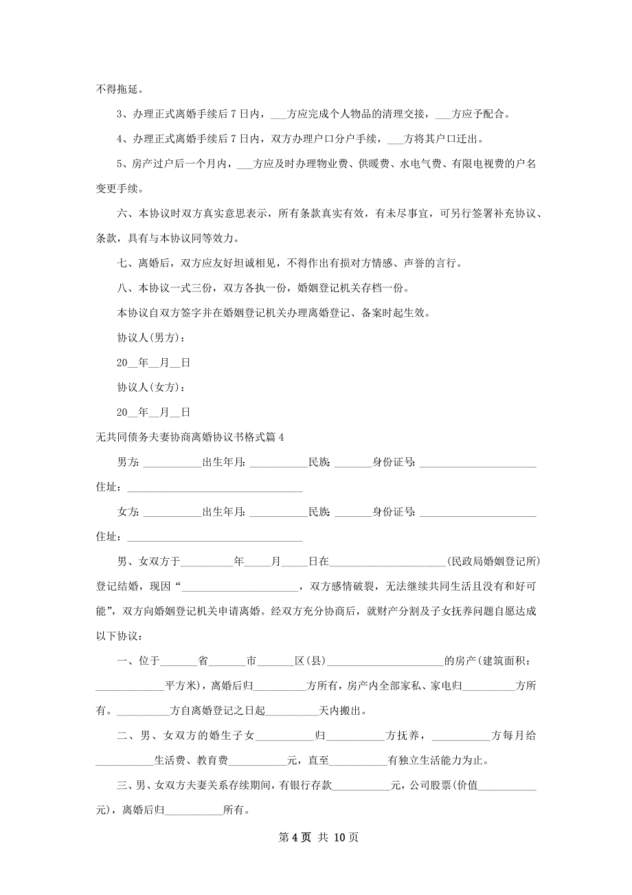 无共同债务夫妻协商离婚协议书格式（精选10篇）_第4页