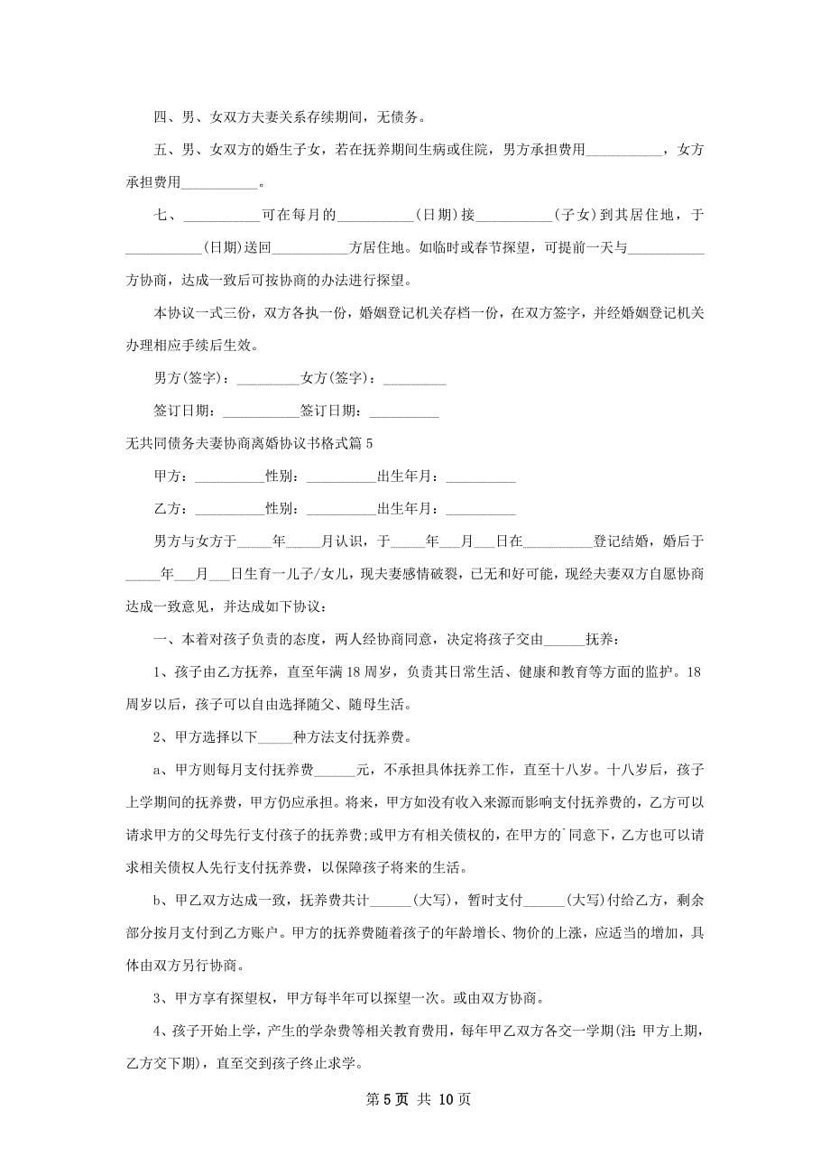 无共同债务夫妻协商离婚协议书格式（精选10篇）_第5页