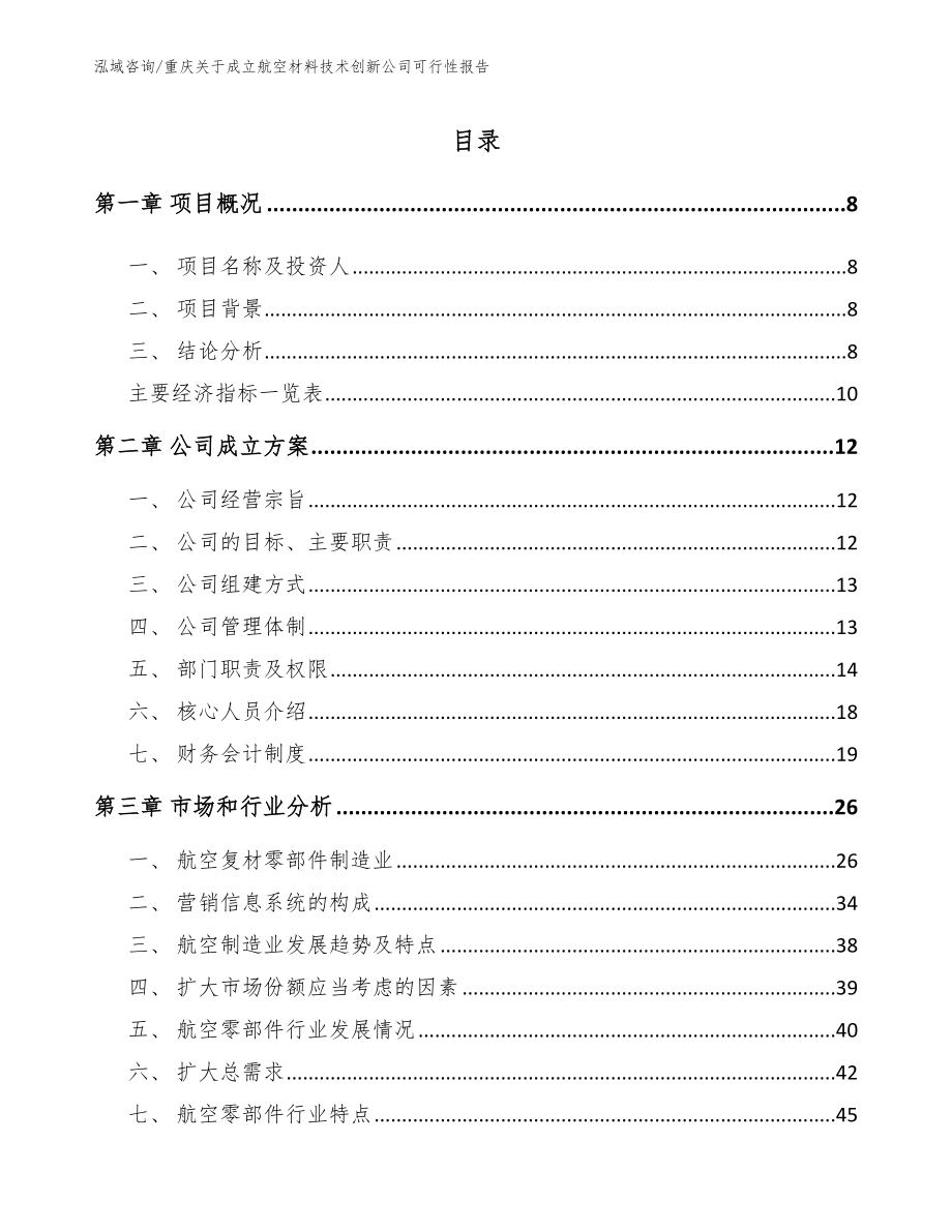 重庆关于成立航空材料技术创新公司可行性报告模板范文_第2页