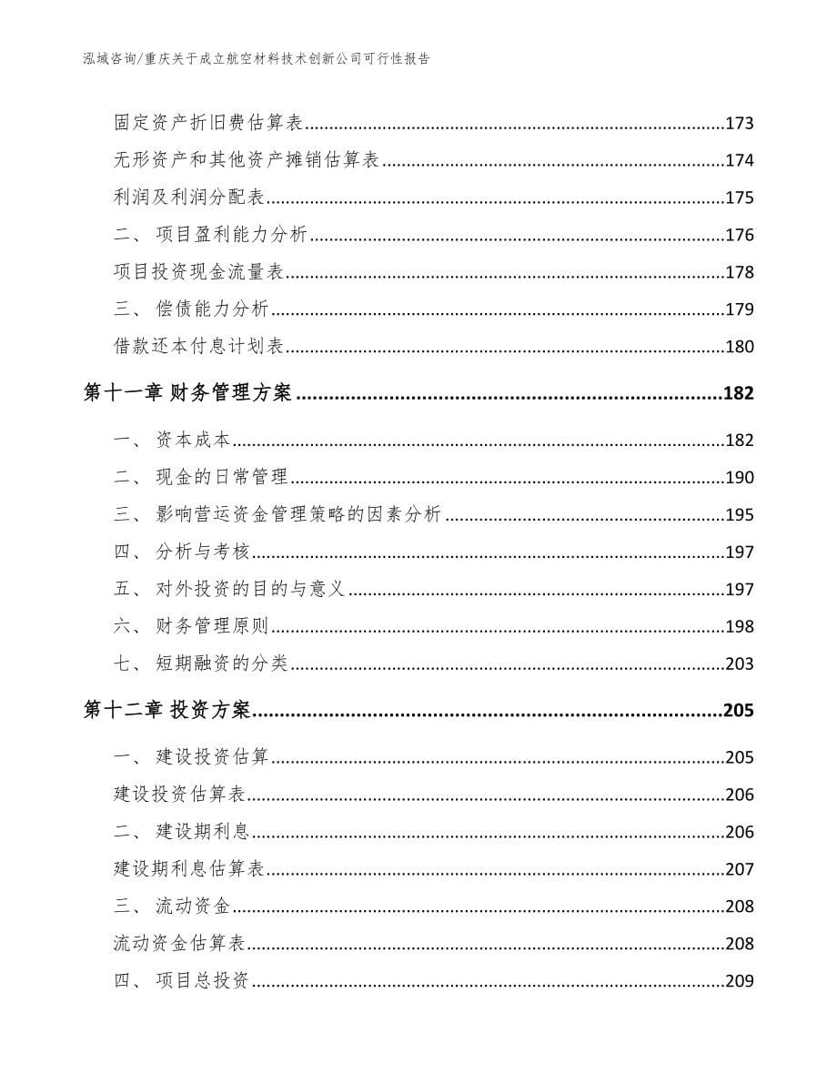 重庆关于成立航空材料技术创新公司可行性报告模板范文_第5页