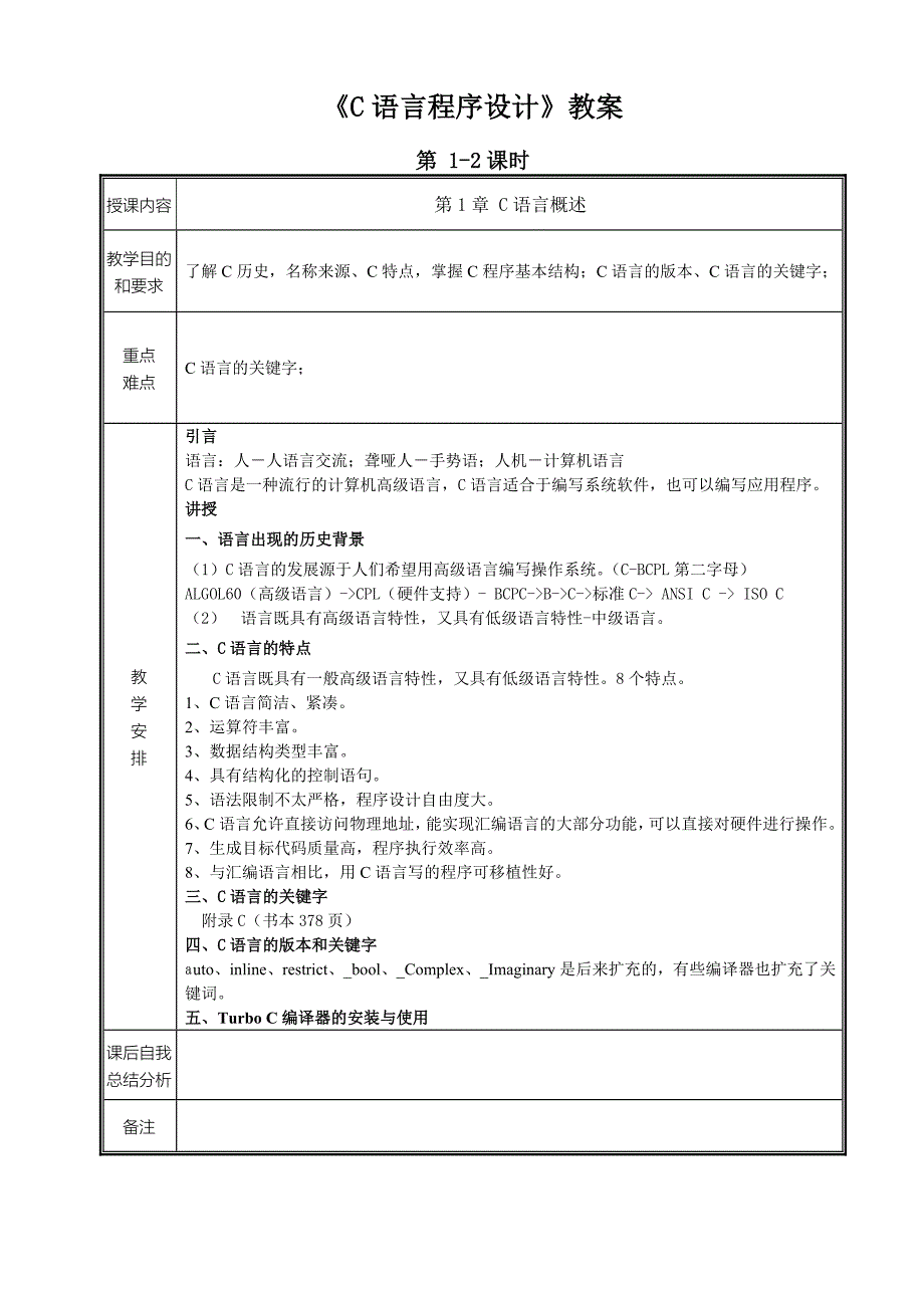 《C语言程序设计》-谭浩强版教案.doc_第3页