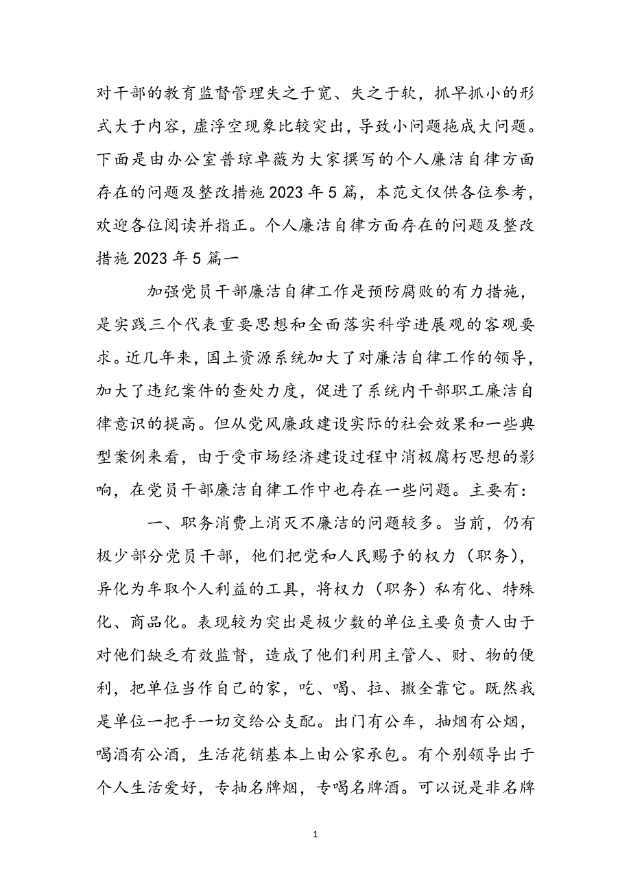 2023年个人廉洁自律方面存在的问题及整改措施5篇.docx_第2页