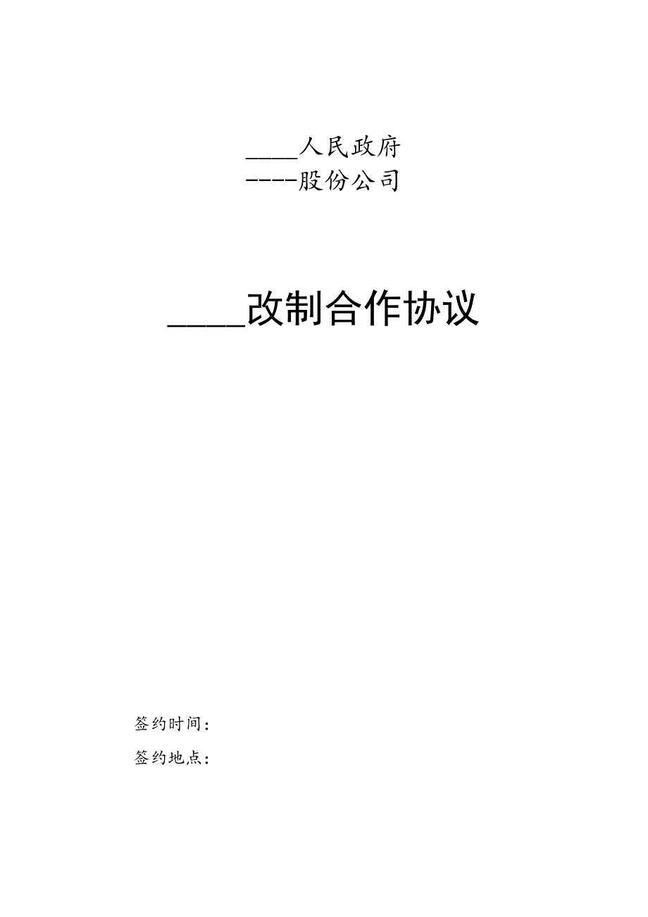 事业单位改制正式合作协议.docx_第1页