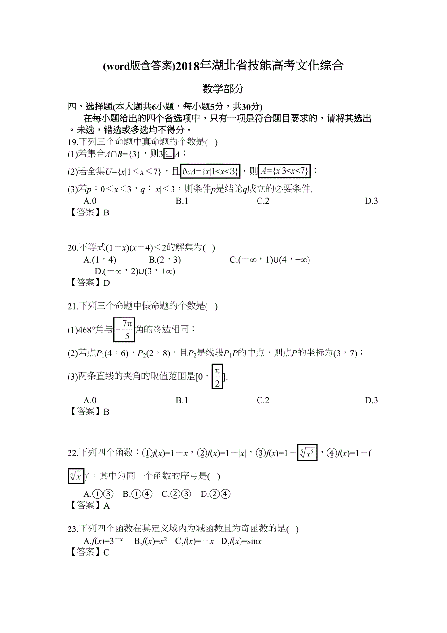 湖北省技能高考文化综合 数学部分及答案_第1页