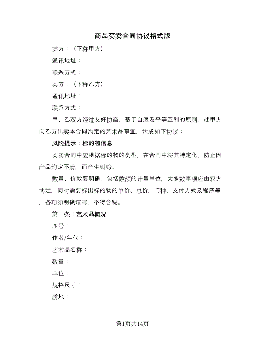 商品买卖合同协议格式版（6篇）.doc_第1页