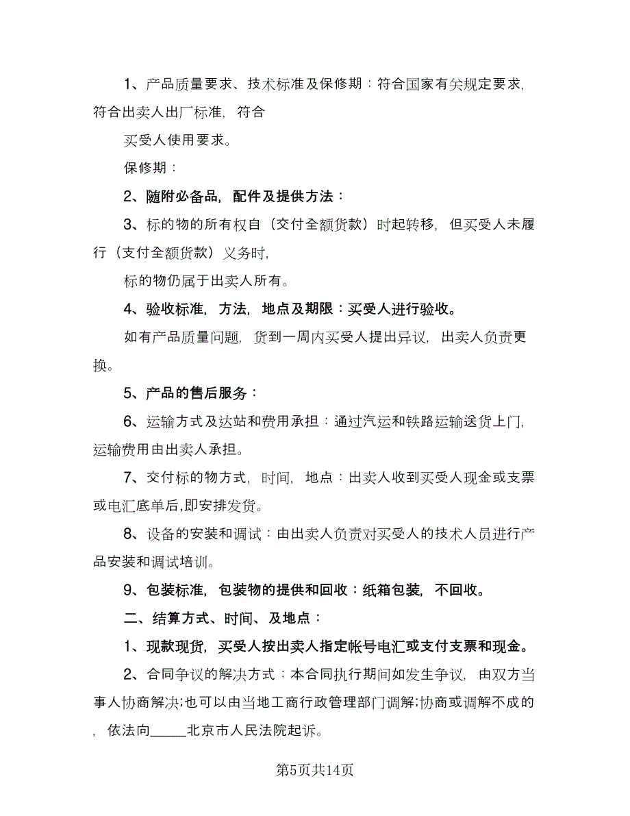 商品买卖合同协议格式版（6篇）.doc_第5页