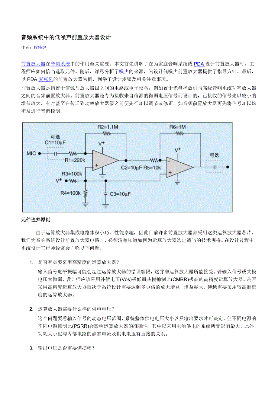 音频系统中的低噪声前置放大器设计.doc_第1页