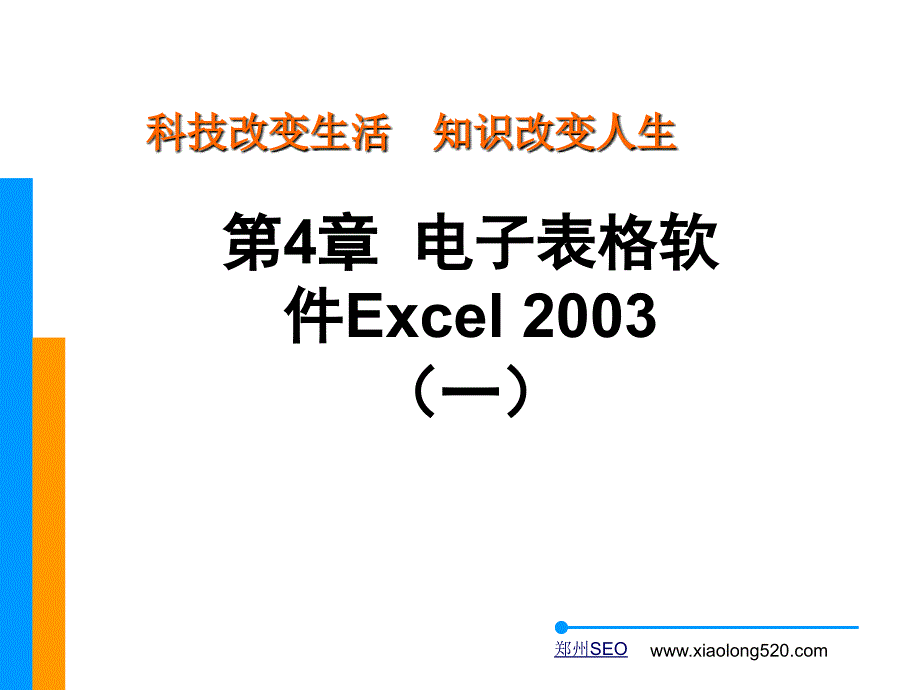 exlce表格处理软件(一)_第1页