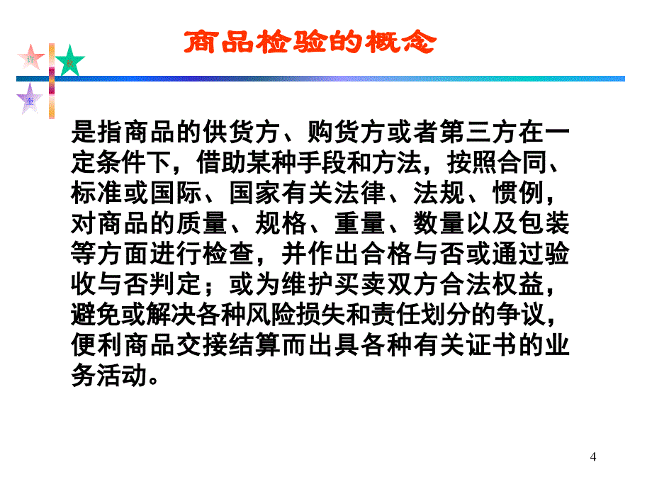 管理商品检验课件_第4页