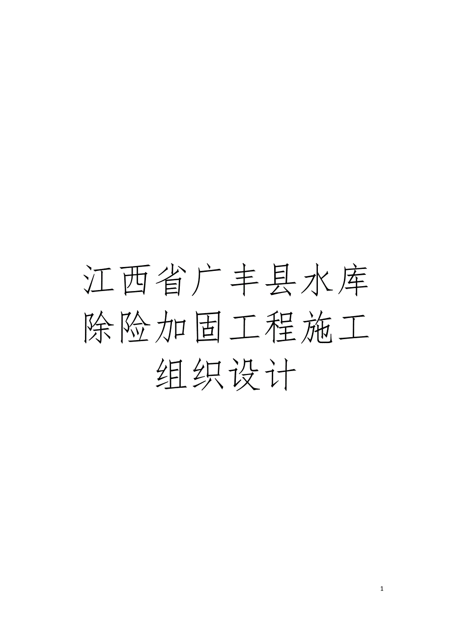 江西省广丰县水库除险加固工程施工组织设计模板.doc_第1页