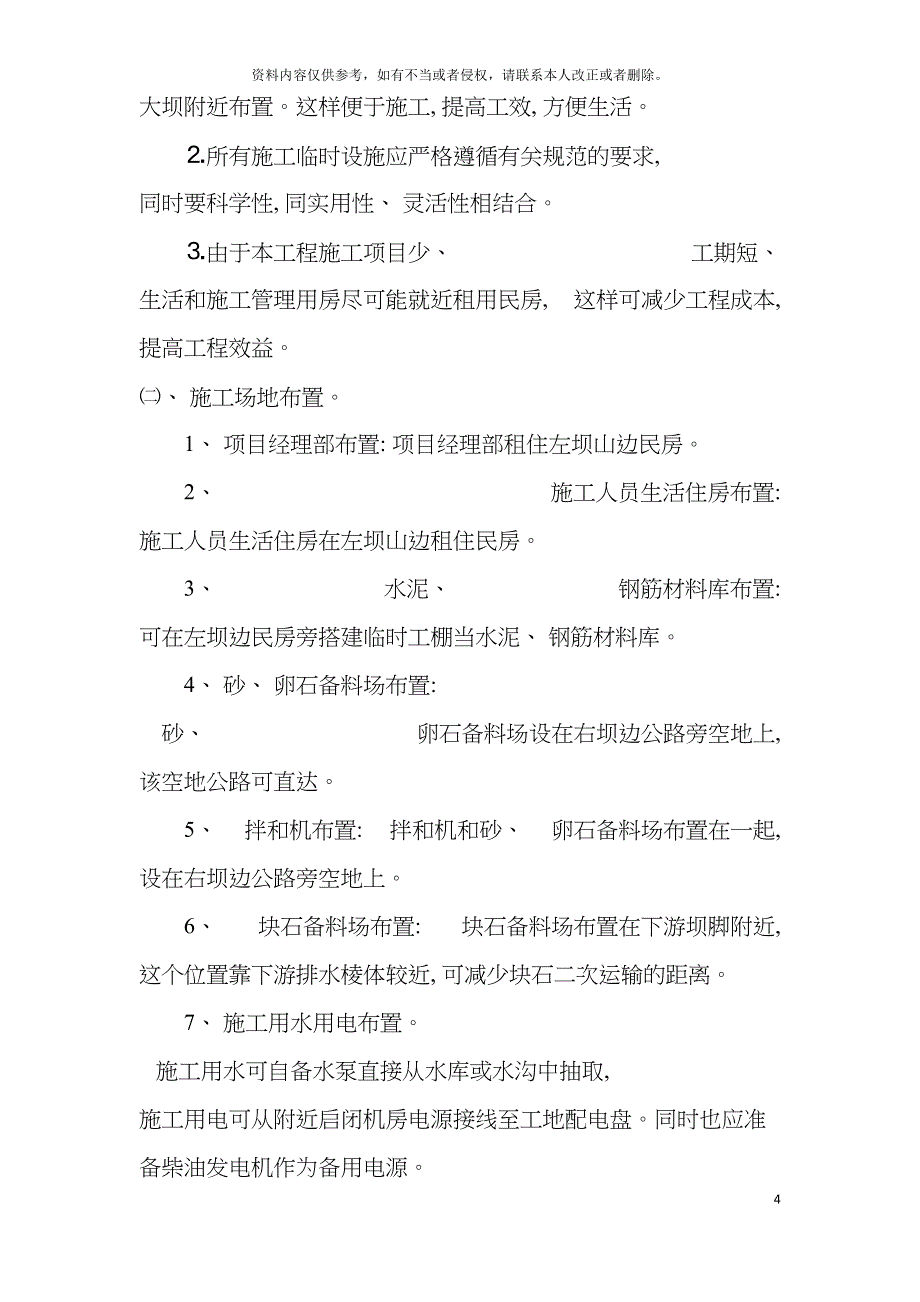 江西省广丰县水库除险加固工程施工组织设计模板.doc_第4页