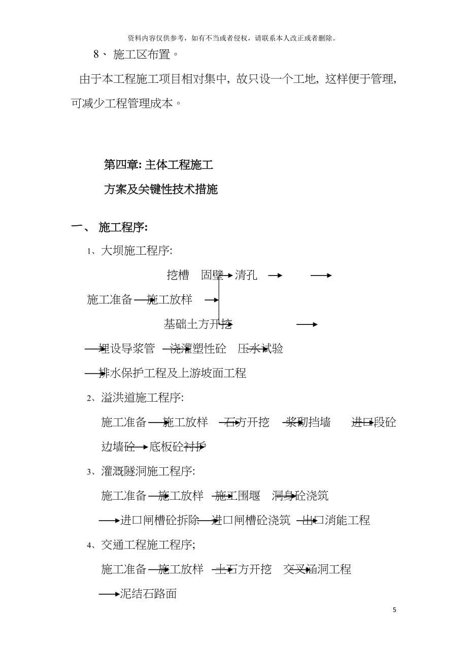 江西省广丰县水库除险加固工程施工组织设计模板.doc_第5页