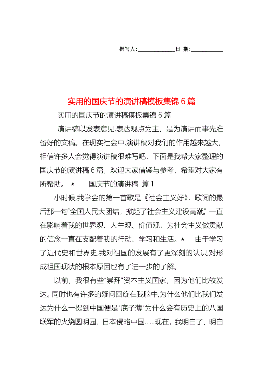 国庆节的演讲稿模板集锦6篇_第1页