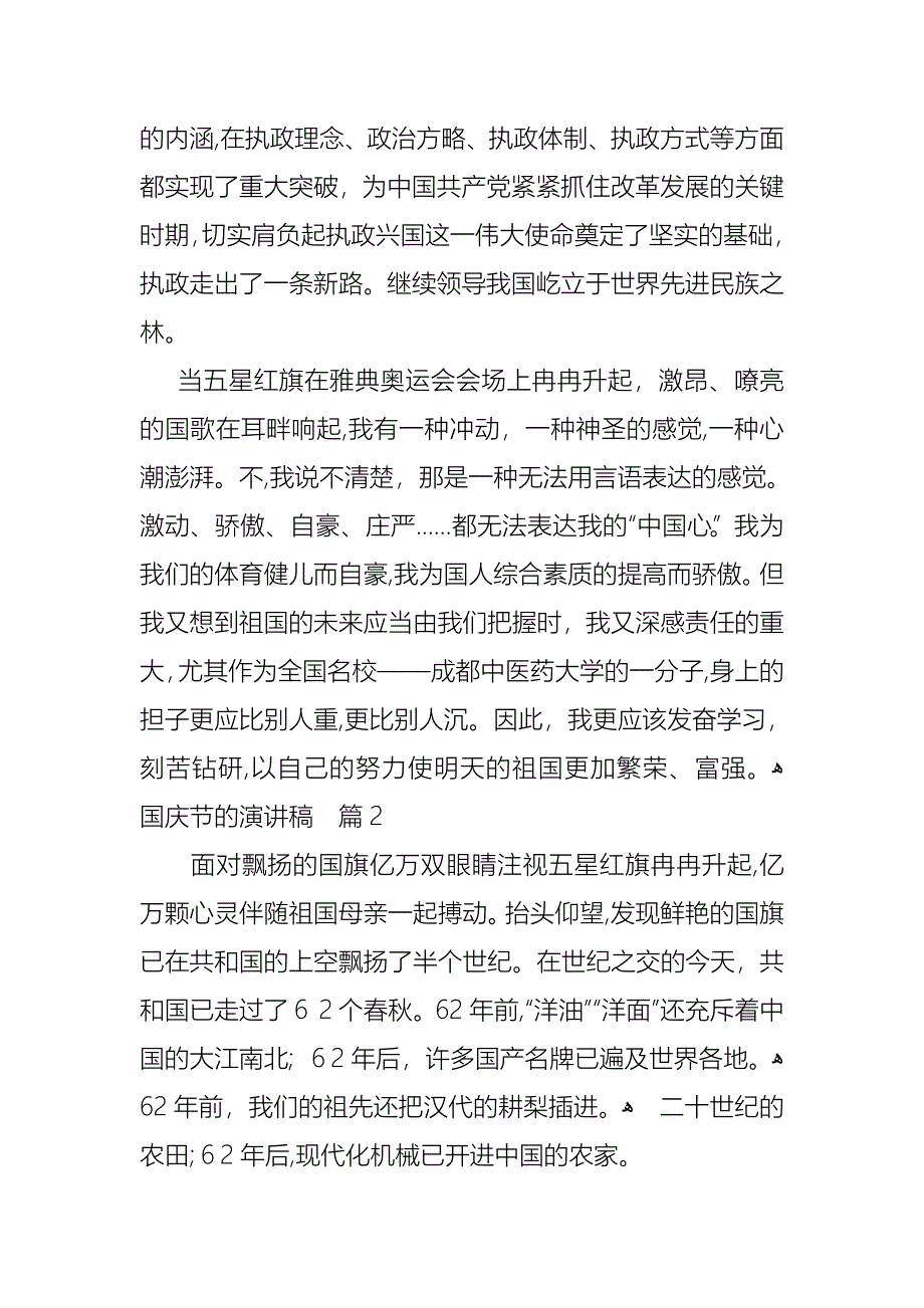 国庆节的演讲稿模板集锦6篇_第3页
