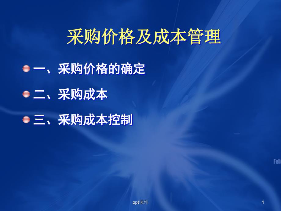 汽车零部件行业采购价格及成本管理ppt课件_第1页