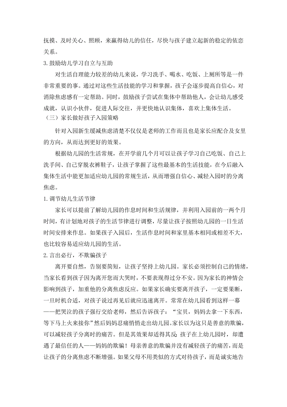 10月读书笔记——读《幼儿教育——新教师缓解入园焦虑新策略》有感.doc_第3页