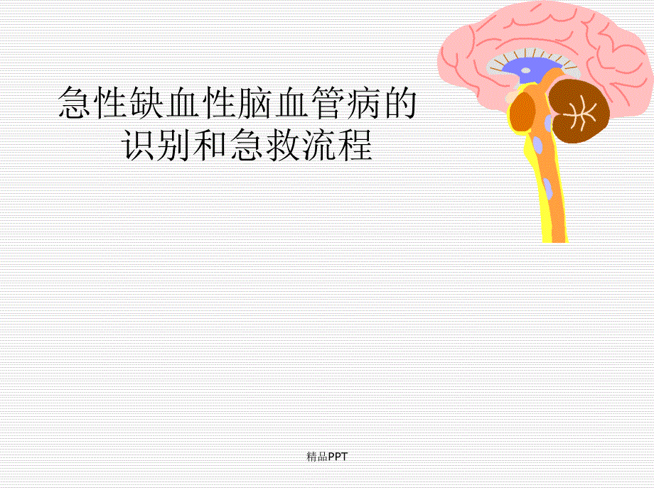 急性脑卒中的识别和急救流程课件_第1页