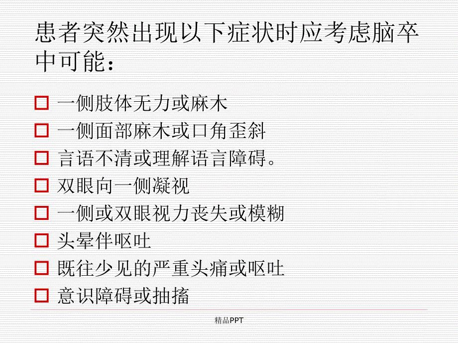 急性脑卒中的识别和急救流程课件_第4页