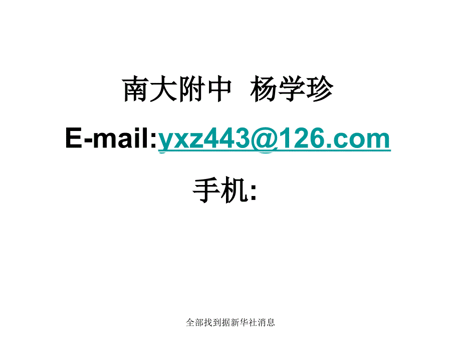 全部找到据新华社消息课件_第1页