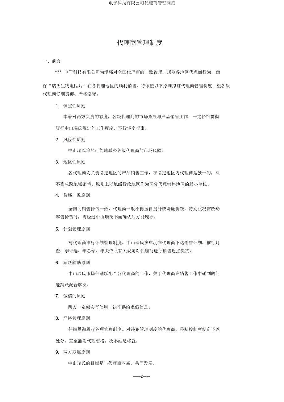 电子科技有限公司代理商管理制度.doc_第2页