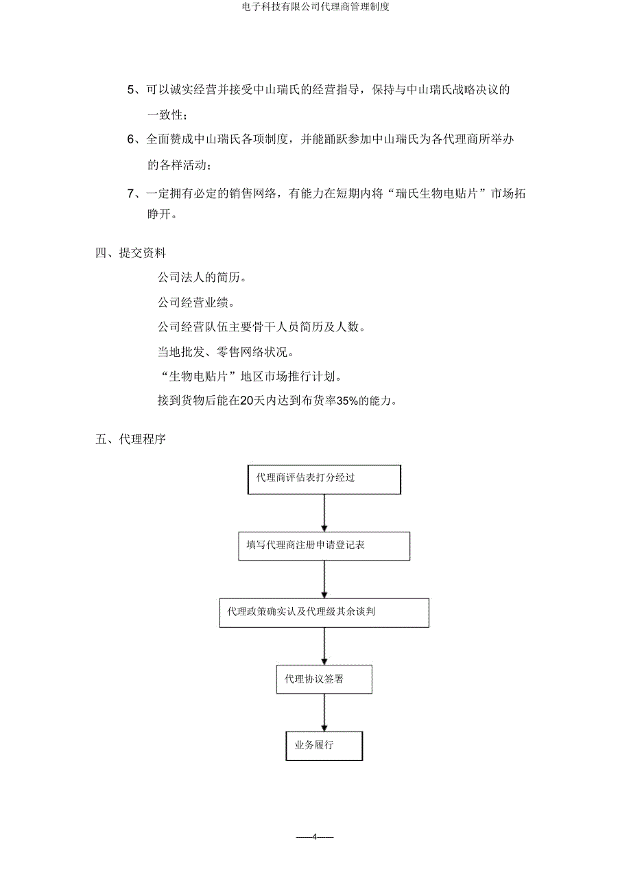 电子科技有限公司代理商管理制度.doc_第4页