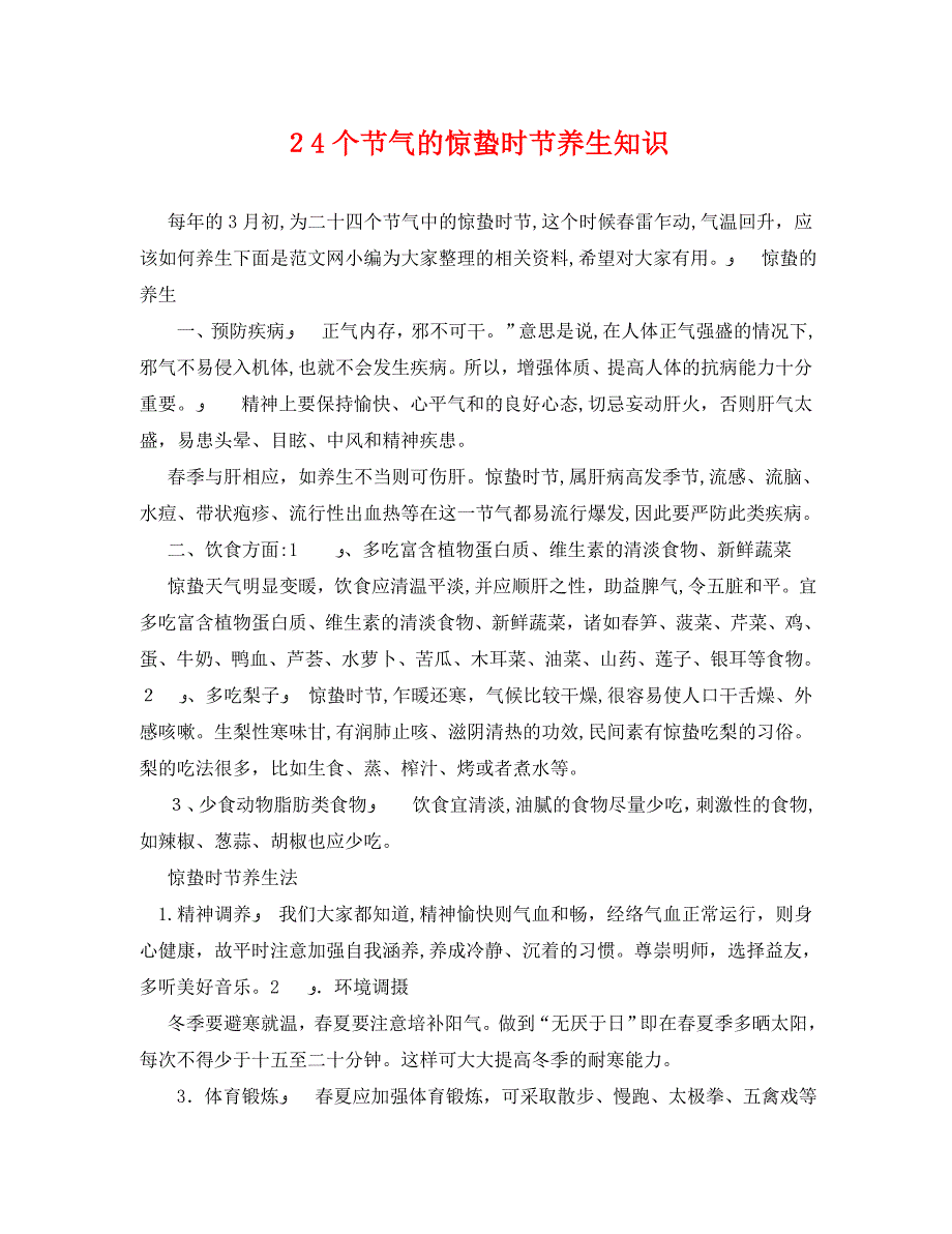 24个节气的惊蛰时节养生知识_第1页