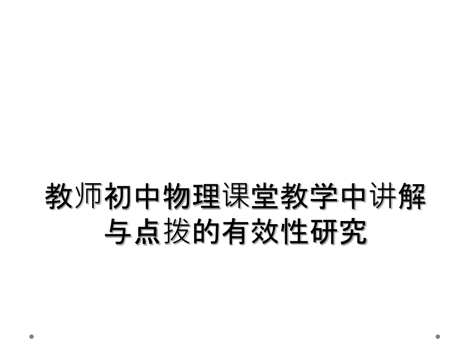 教师初中物理课堂教学中讲解与点拨的有效性研究_第1页