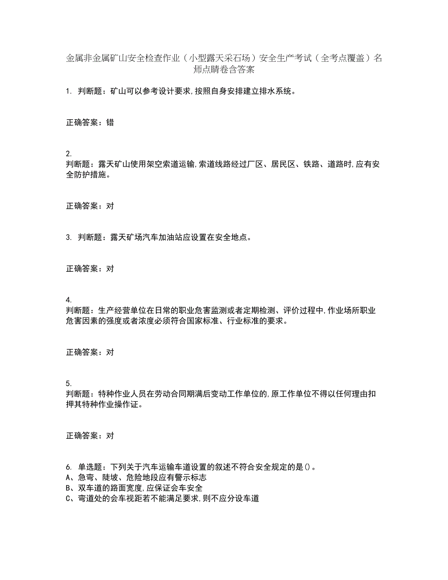 金属非金属矿山安全检查作业（小型露天采石场）安全生产考试（全考点覆盖）名师点睛卷含答案12_第1页