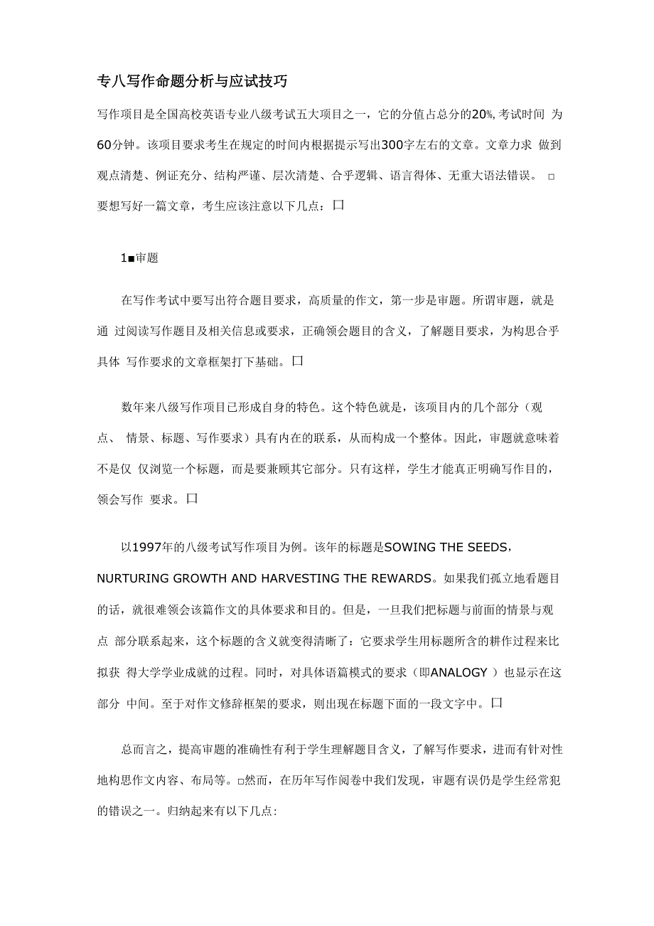 专八写作命题分析与应试技巧_第1页