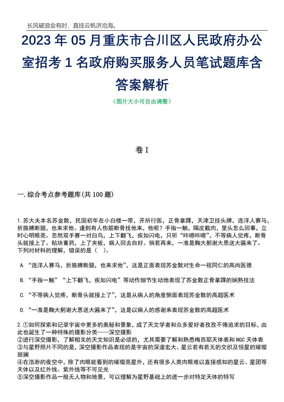 2023年05月重庆市合川区人民政府办公室招考1名政府购买服务人员笔试题库含答案解析_第1页