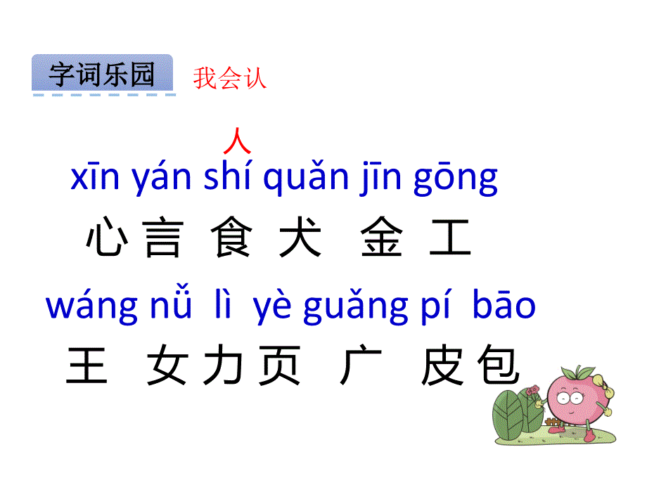 一年级上册语文课件汉字家园一⑤ 长版 (共23张PPT)_第4页