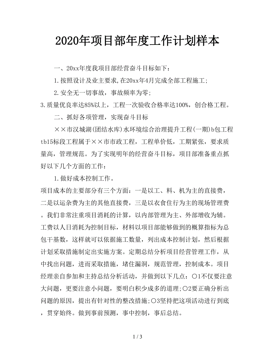 2020年项目部年度工作计划样本.doc_第1页