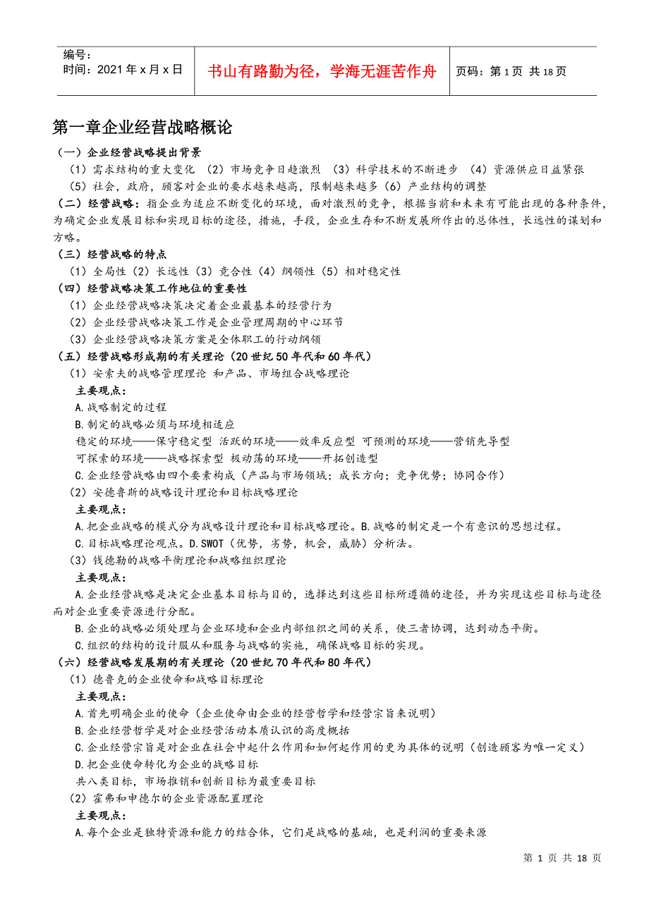 企业经营战略教案细节版本_第1页