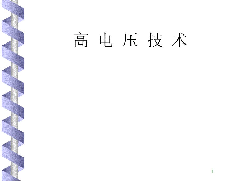 高电压技术绪论ppt课件_第1页