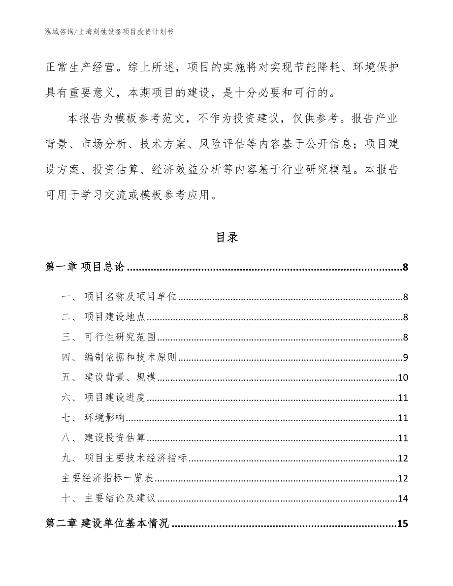 上海刻蚀设备项目投资计划书（参考模板）_第2页