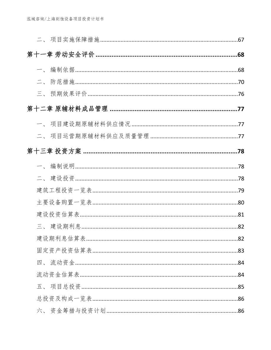 上海刻蚀设备项目投资计划书（参考模板）_第5页