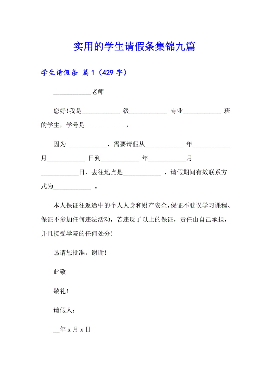 实用的学生请假条集锦九篇_第1页