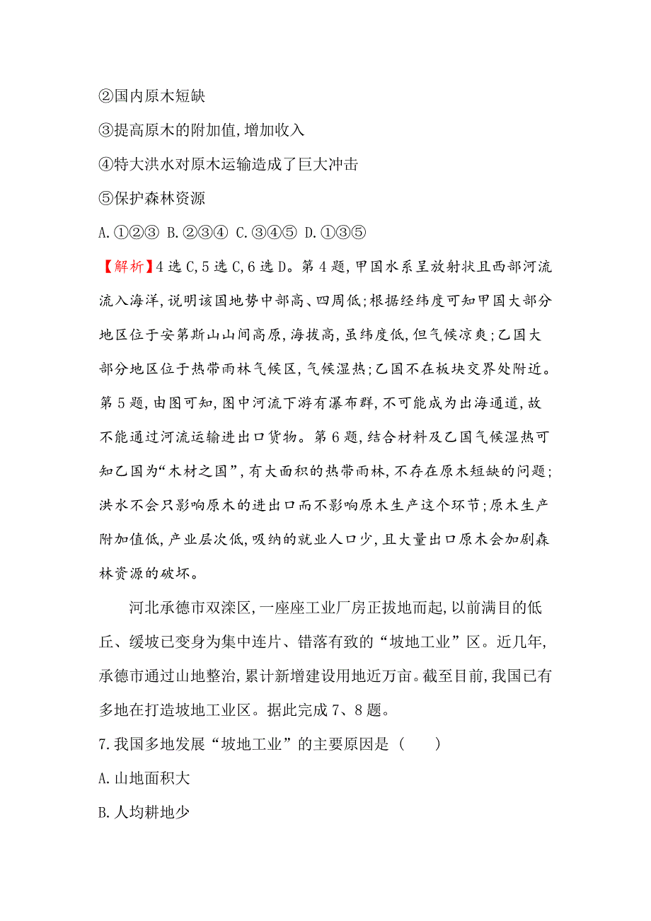 【最新】高三一轮复习地理人教版单元质量评估九 Word版含解析_第4页