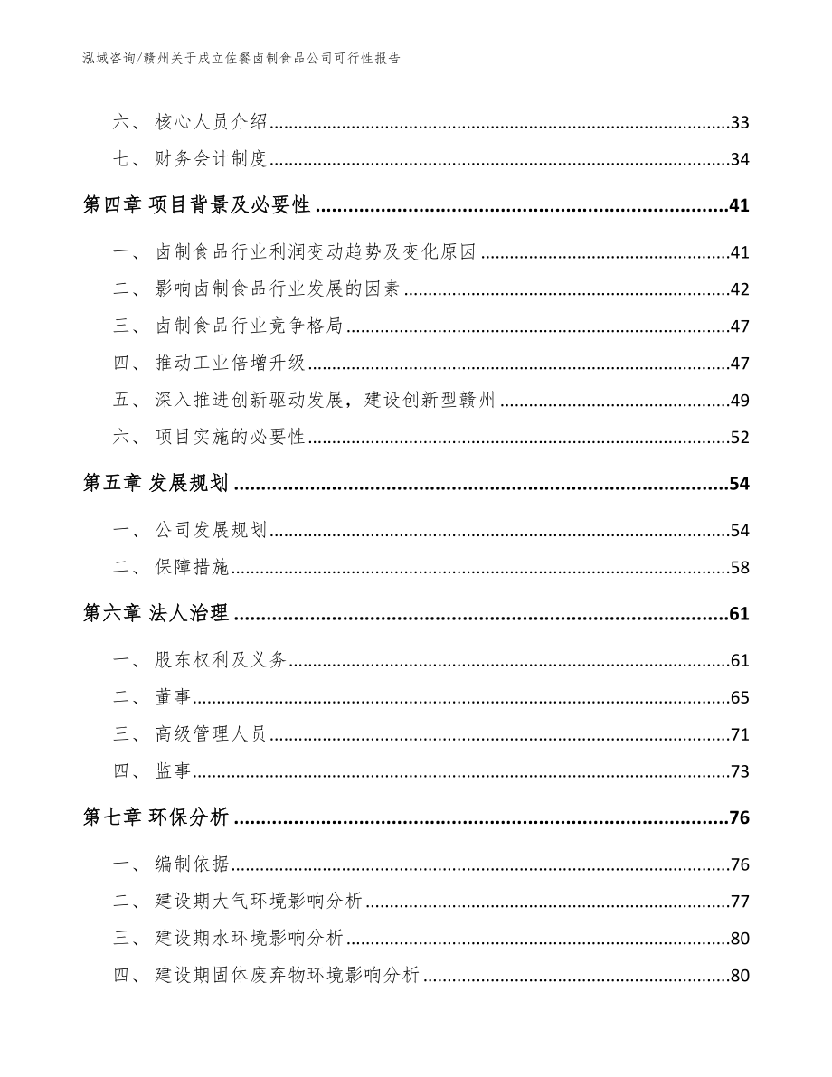 赣州关于成立佐餐卤制食品公司可行性报告_第4页