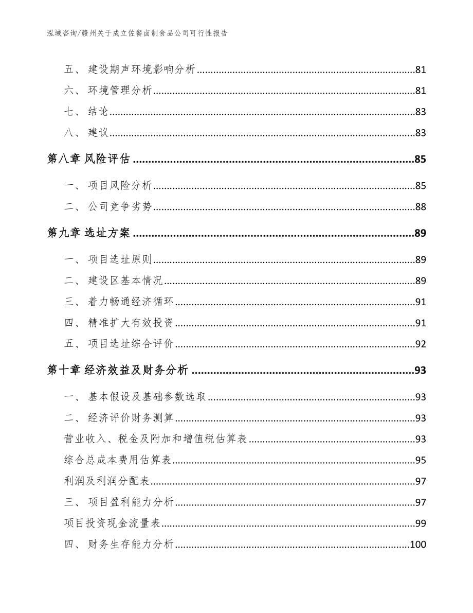 赣州关于成立佐餐卤制食品公司可行性报告_第5页