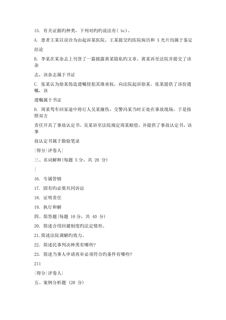 2023年民事诉讼电大历年考题及答案_第3页