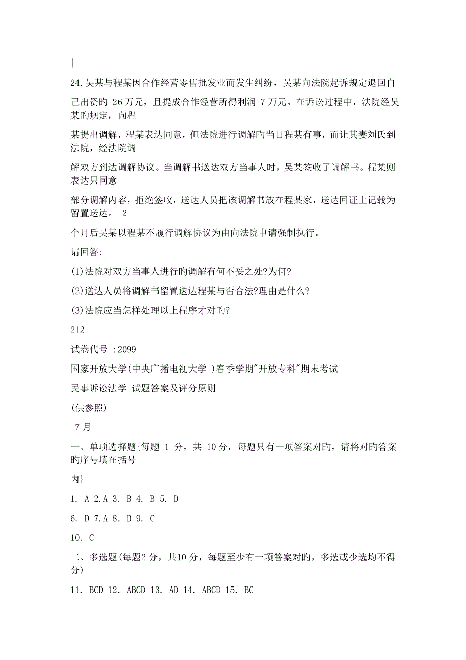 2023年民事诉讼电大历年考题及答案_第4页